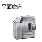 平面磨床