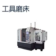 工具磨床