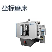 坐标磨床