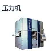 压力机