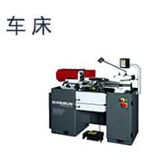 车床