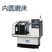 内圆磨床