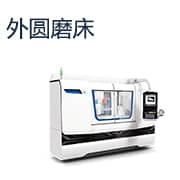 外圆磨床