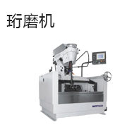 珩磨机